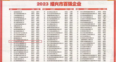 插逼国产69网站权威发布丨2023绍兴市百强企业公布，长业建设集团位列第18位